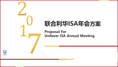 2017联合利华促销执行年会方案