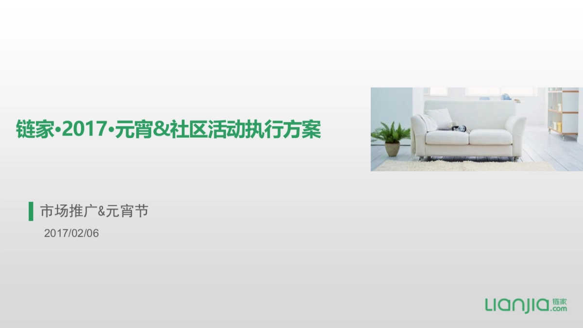 2017链家元宵节线下活动执行手册_第1页