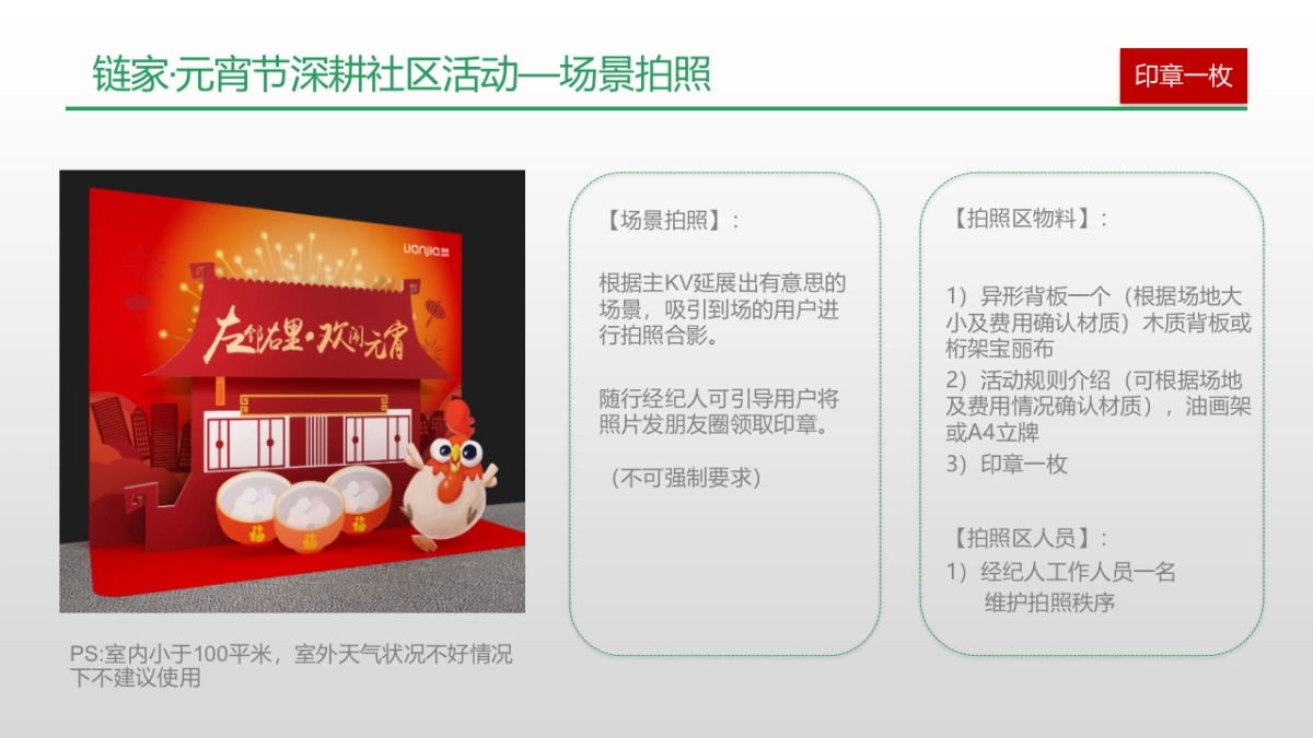 2017链家元宵节线下活动执行手册_第10页