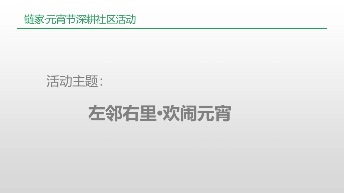2017链家元宵节线下活动执行手册_第2页