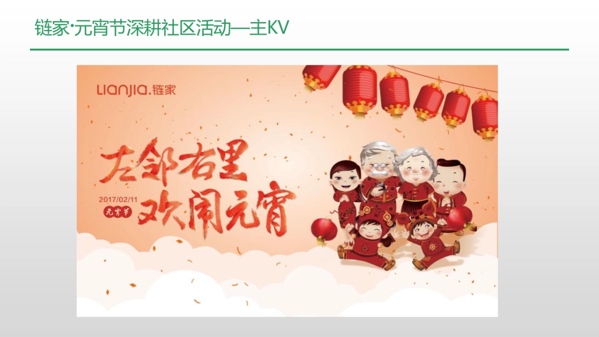 2017链家元宵节线下活动执行手册_第6页