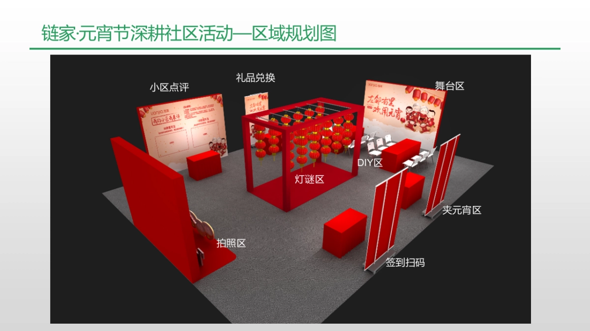 2017链家元宵节线下活动执行手册_第7页