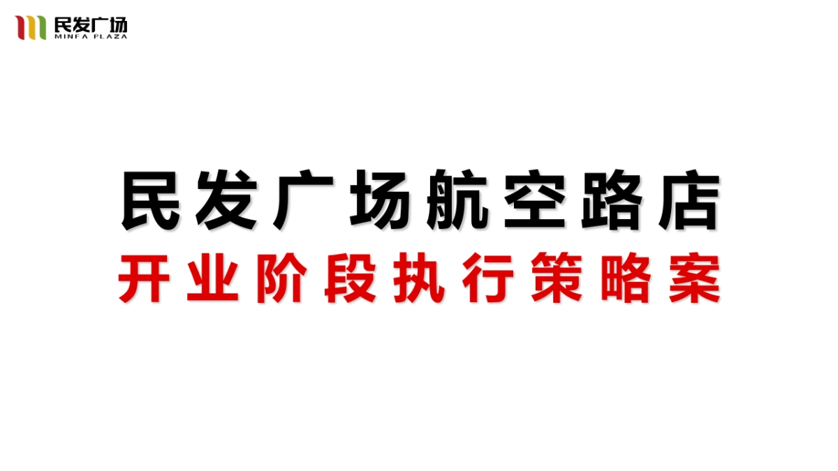 2017民发广场航空路店开业执行策略案_第1页