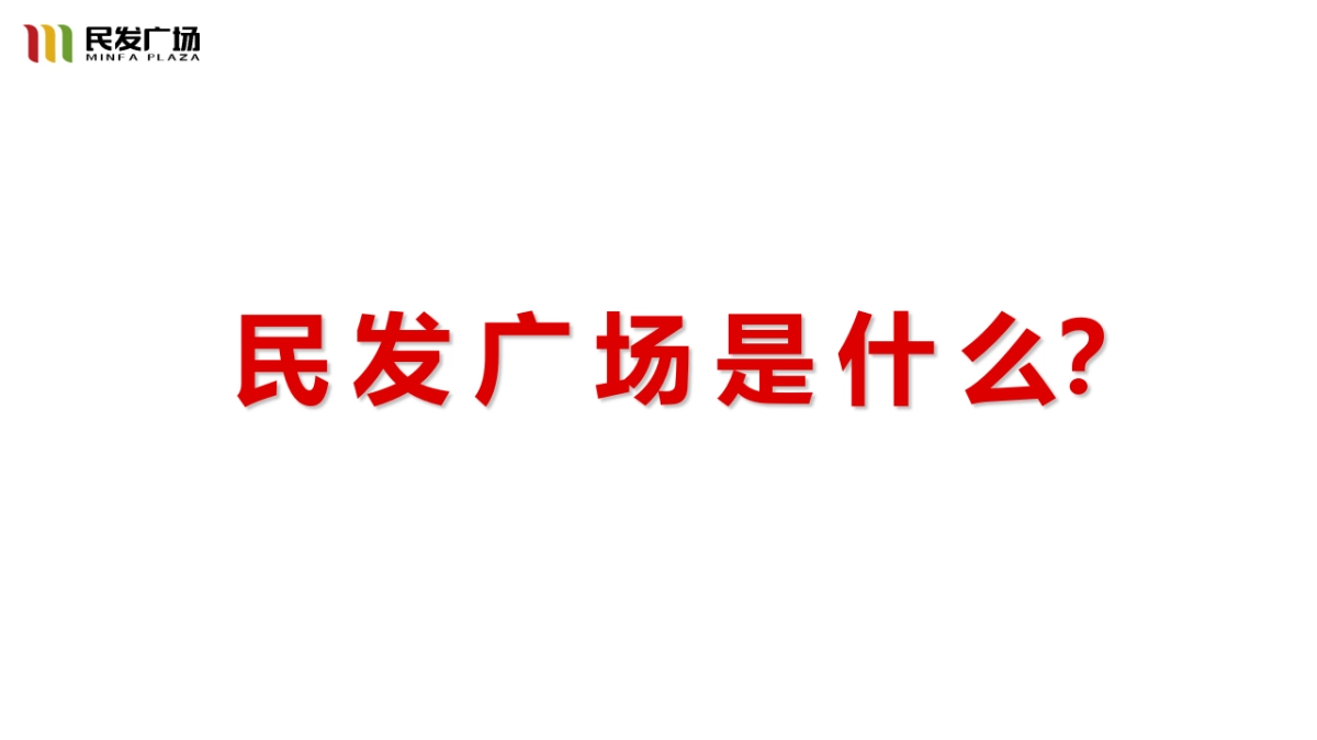 2017民发广场航空路店开业执行策略案_第2页
