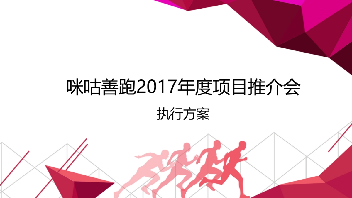 2017年度咪咕善跑项目发布会执行方案_第1页