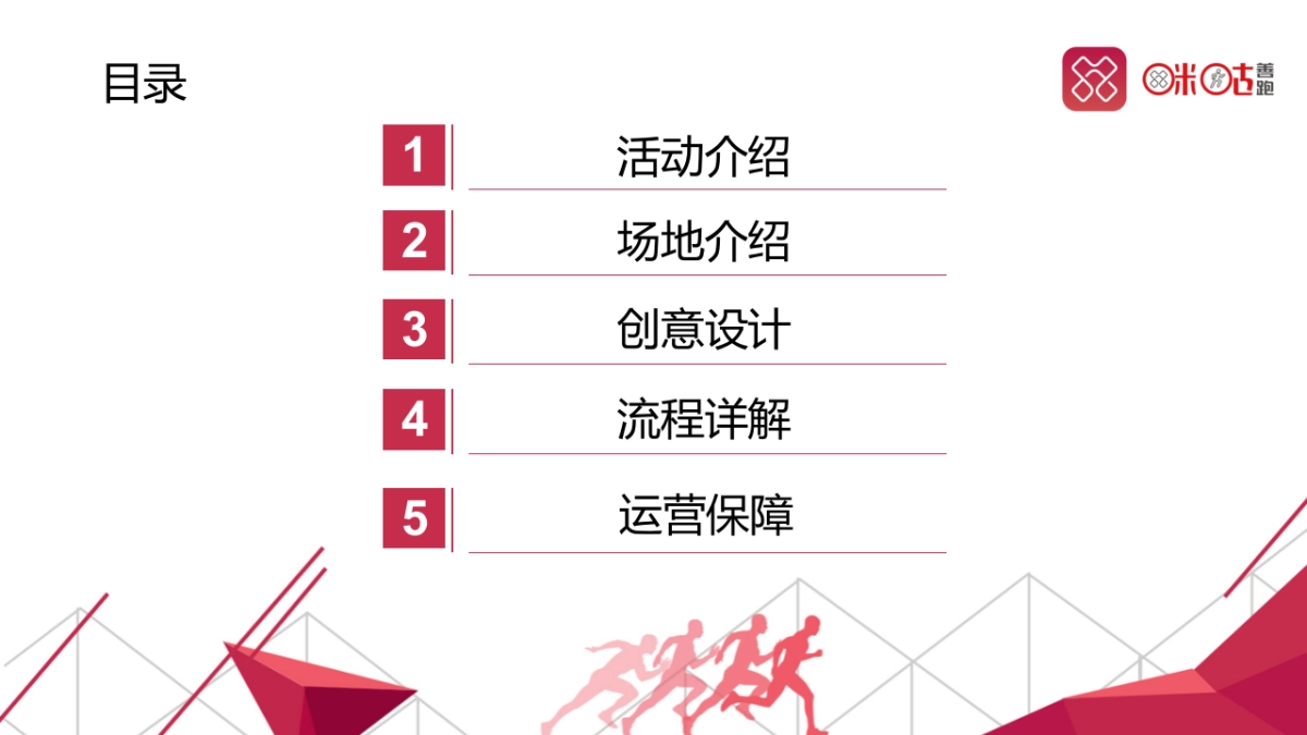 2017年度咪咕善跑项目发布会执行方案_第2页