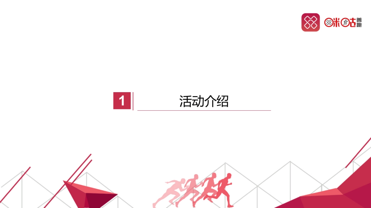 2017年度咪咕善跑项目发布会执行方案_第3页