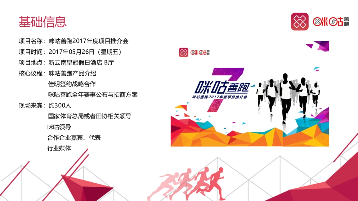 2017年度咪咕善跑项目发布会执行方案_第4页