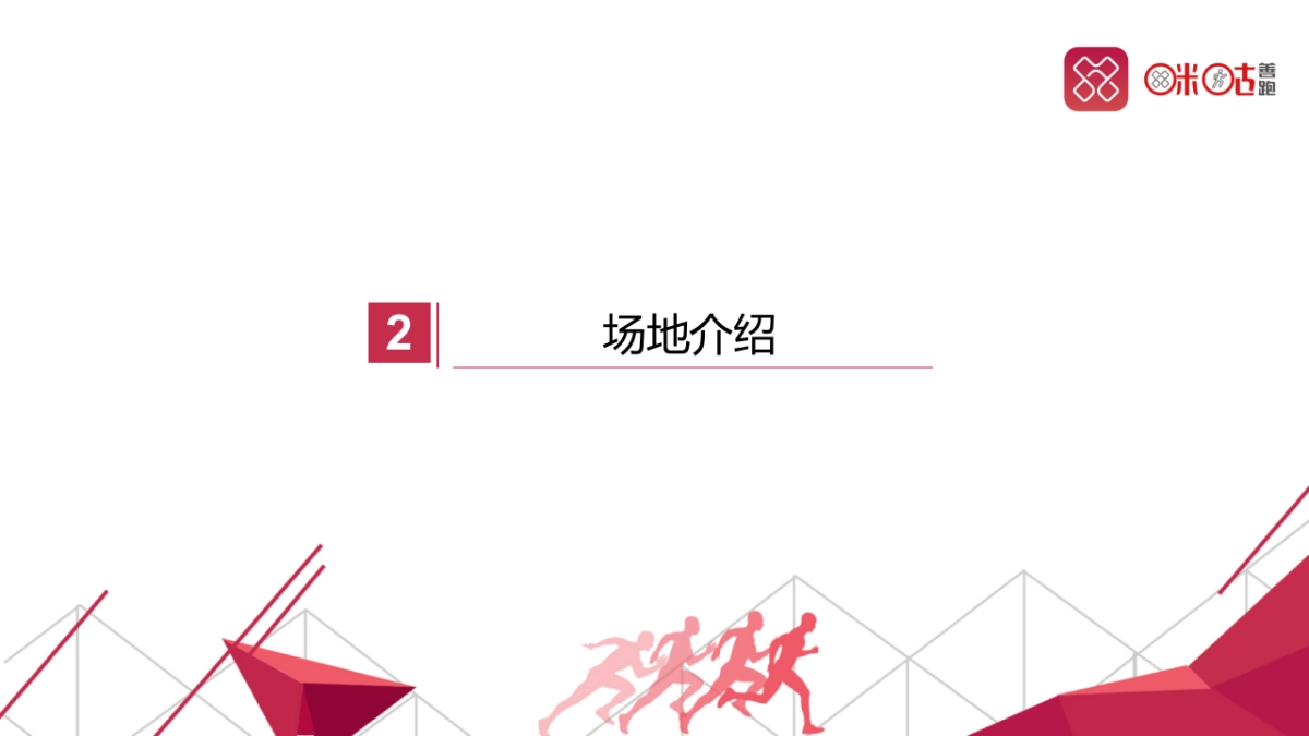 2017年度咪咕善跑项目发布会执行方案_第5页