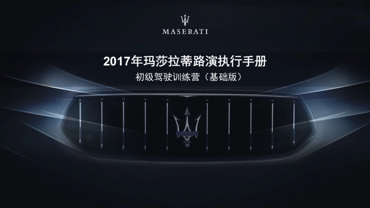 2017年玛莎拉蒂路演执行手册基础版_第1页