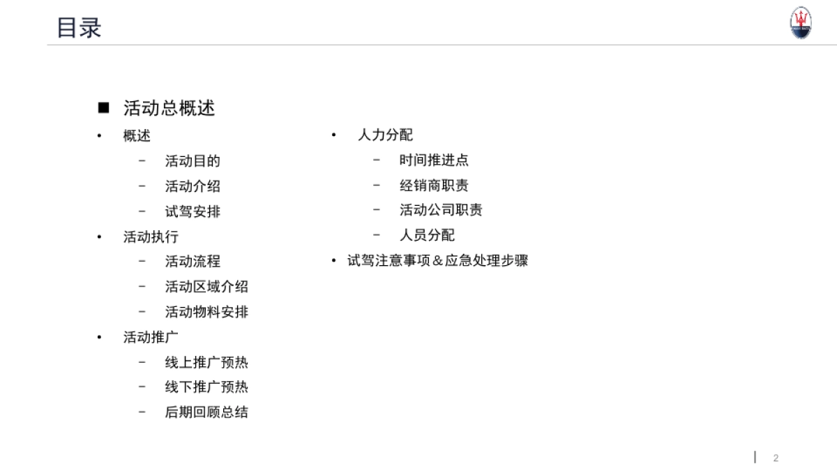 2017年玛莎拉蒂路演执行手册基础版_第2页