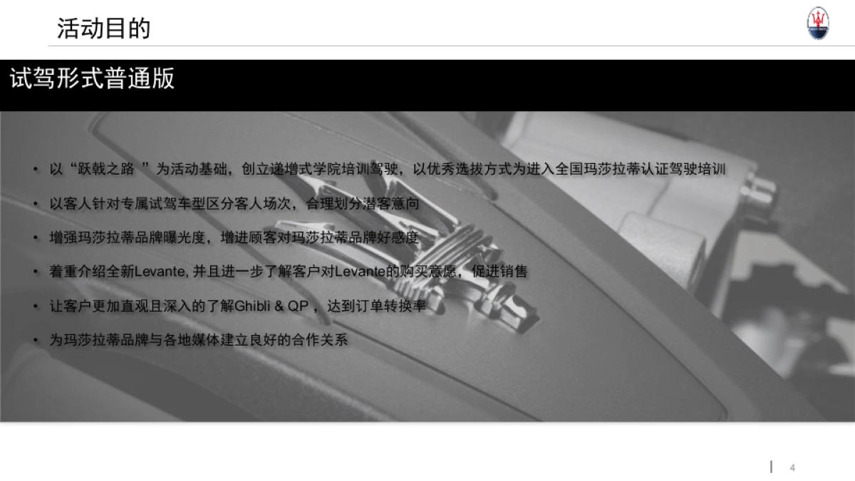 2017年玛莎拉蒂路演执行手册基础版_第4页