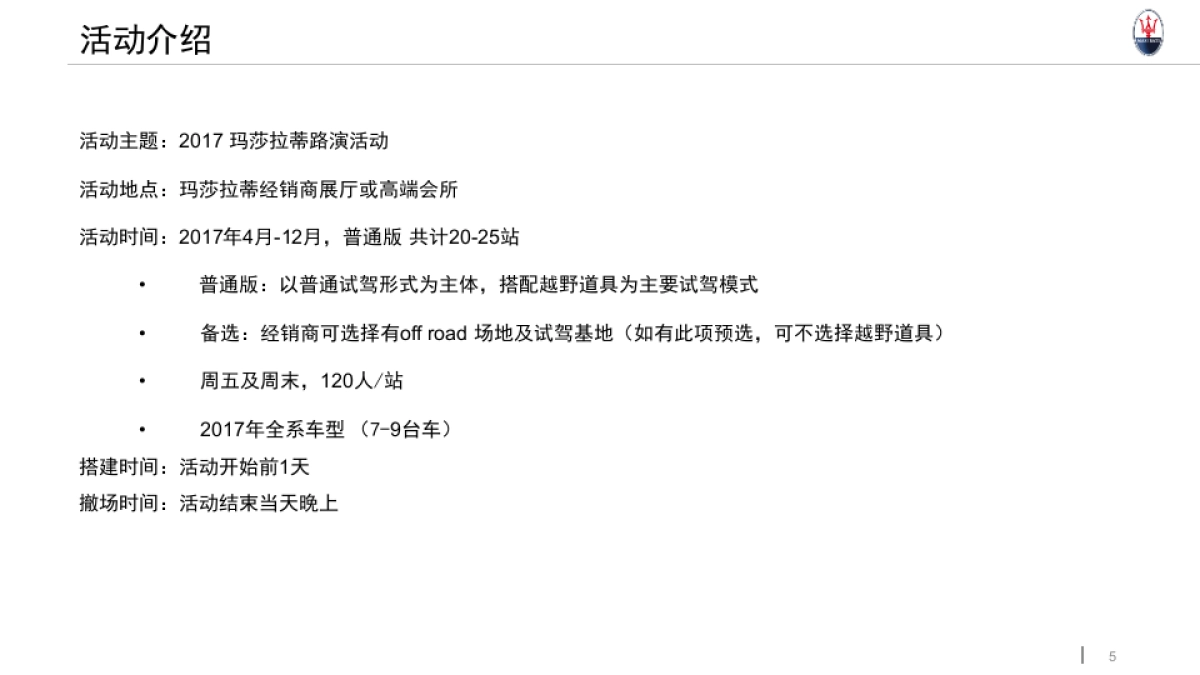 2017年玛莎拉蒂路演执行手册基础版_第5页