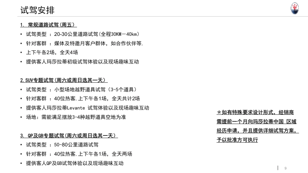 2017年玛莎拉蒂路演执行手册基础版_第9页