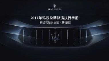 2017年玛莎拉蒂路演执行手册基础版