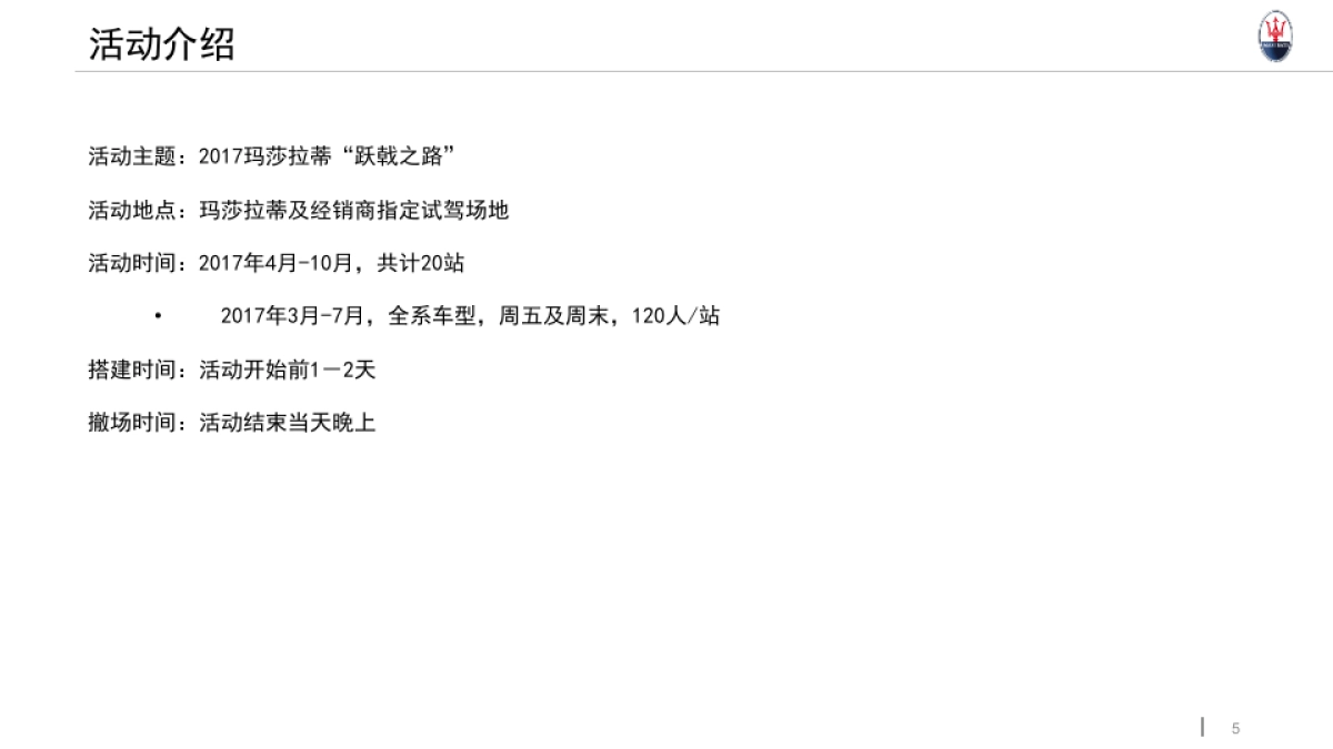 2017年玛莎拉蒂路演执行手册升级版_第5页