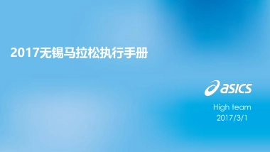 2017无锡马拉松执行手册