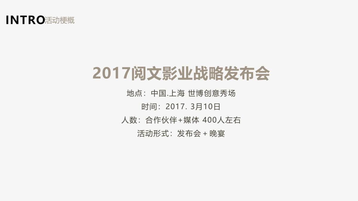 2017阅文影业战略发布会执行方案_第2页