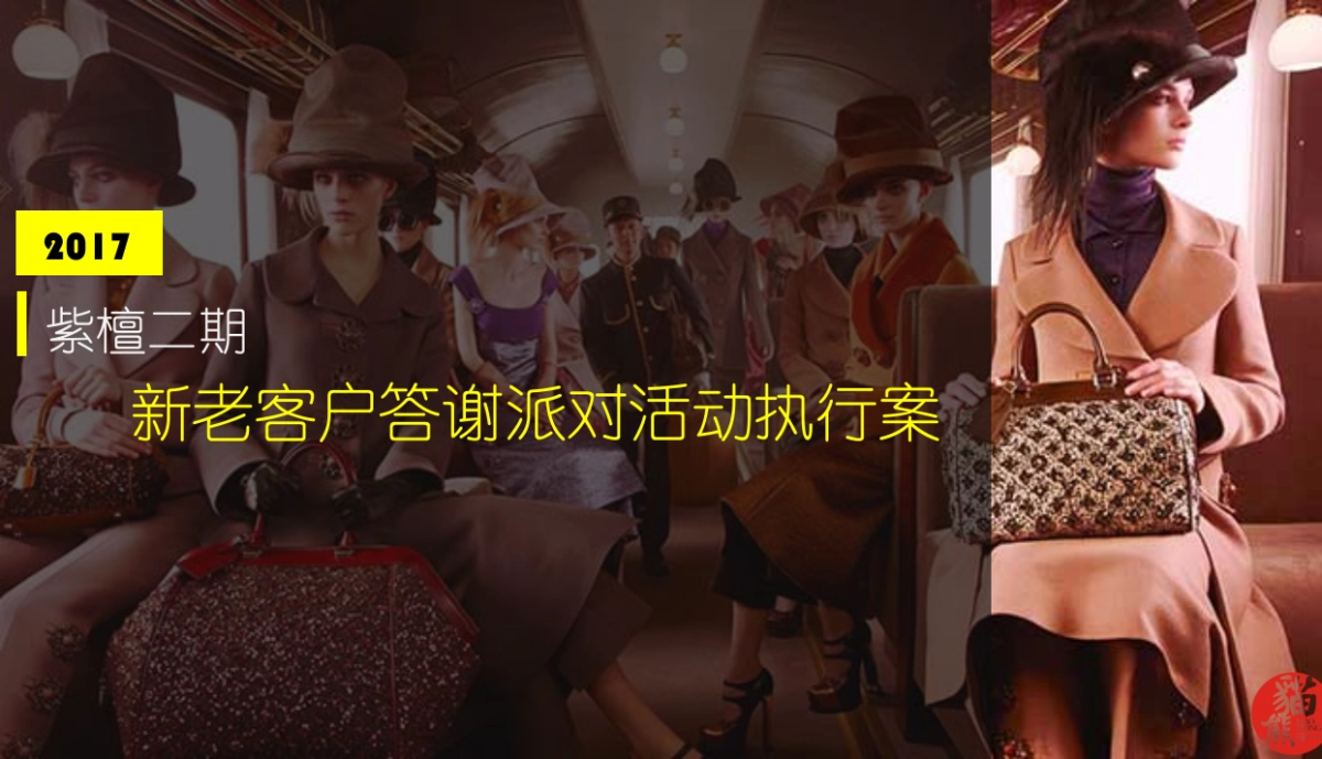 2017紫檀II新老业主答谢派对活动执行案_第1页