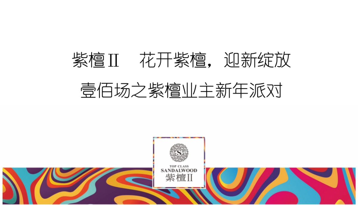 2017紫檀II新老业主答谢派对活动执行案_第6页