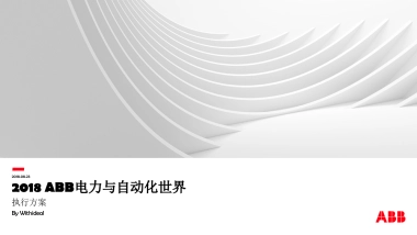 2018ABB电力与自动化世界策划执行方案
