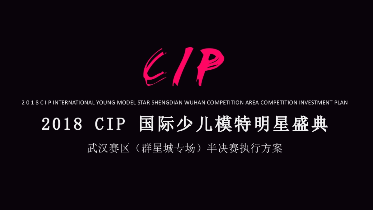 2018CIP国际少儿模特明星盛典群星城半决赛执行方案_第1页
