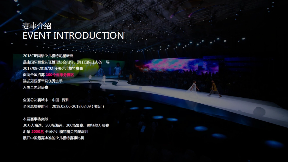 2018CIP国际少儿模特明星盛典群星城半决赛执行方案_第5页