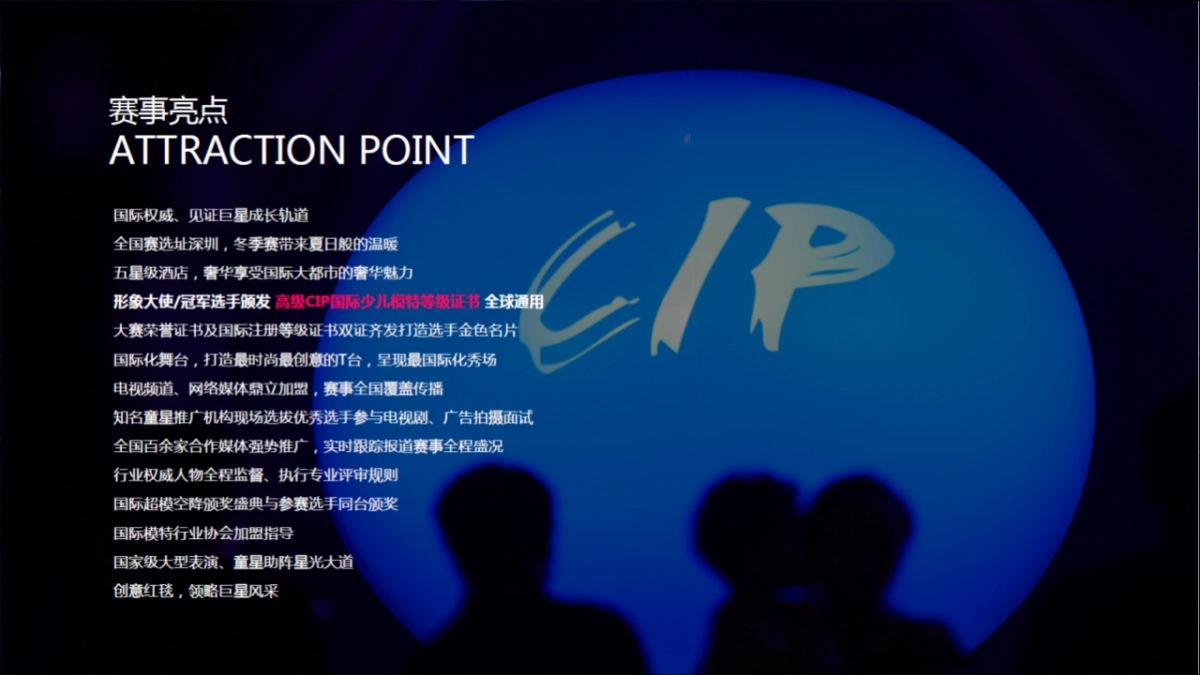 2018CIP国际少儿模特明星盛典群星城半决赛执行方案_第7页