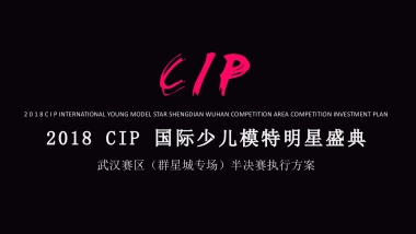 2018CIP国际少儿模特明星盛典群星城半决赛执行方案