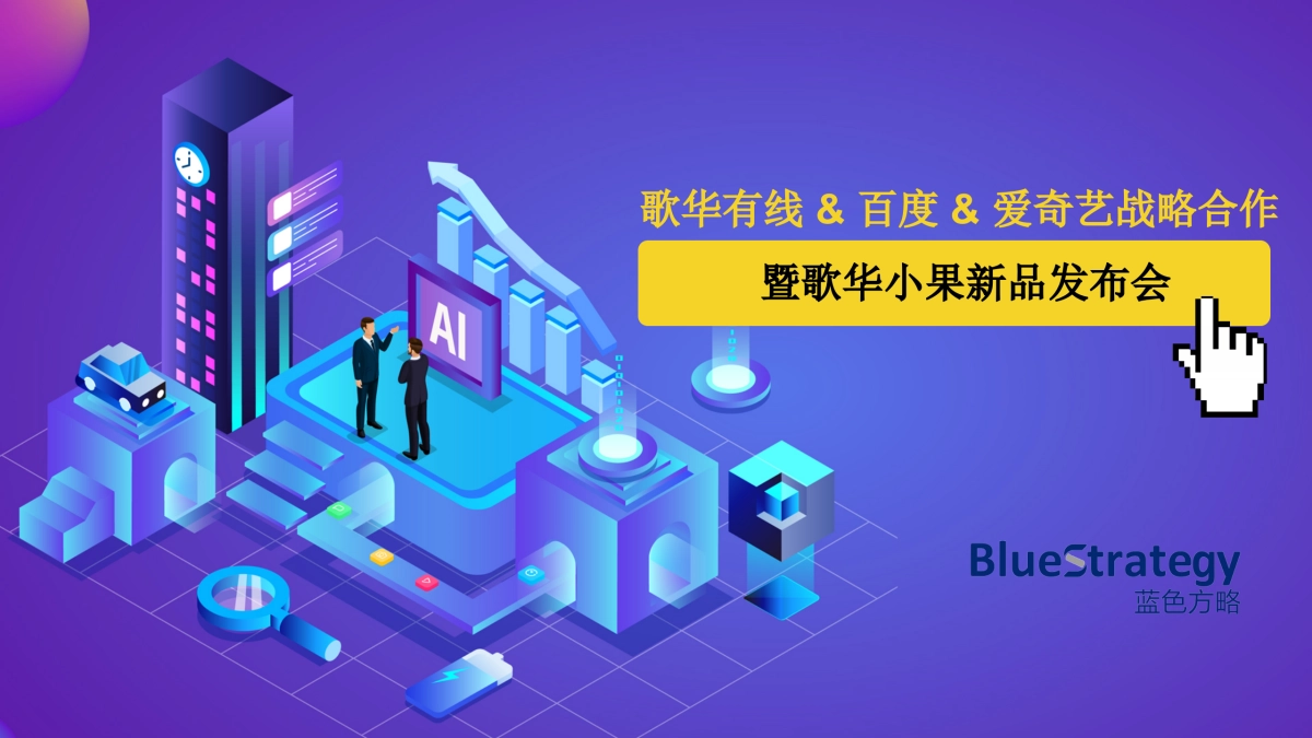 2018歌华有线百度爱奇艺战略合作暨歌华小果新品发布会执行方案_第1页