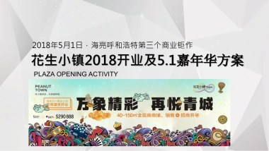 2018呼和浩特花生小镇五一开业及暖场嘉年华活动执行全案