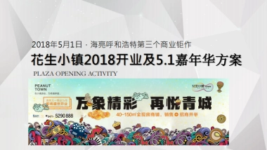 2018呼和浩特五一开业及暖场嘉年华活动执行全案