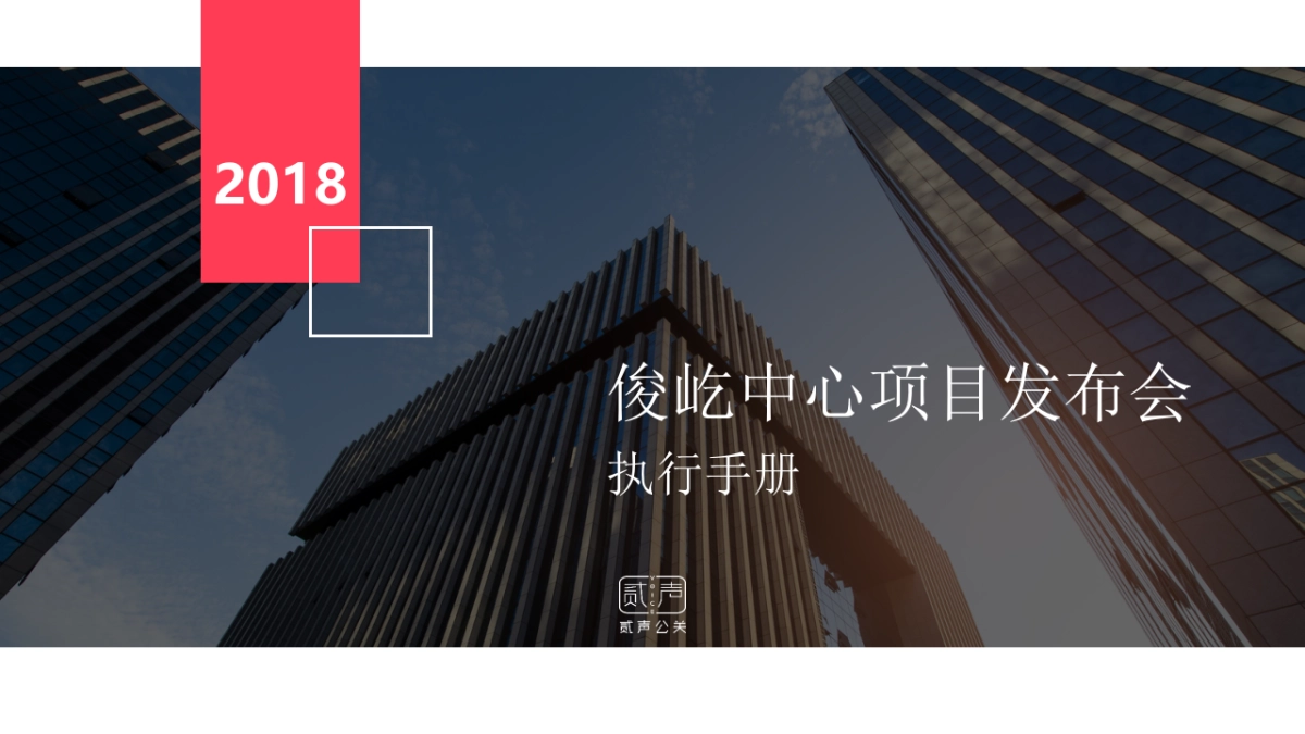 2018俊屹品牌发布会执行手册_第1页