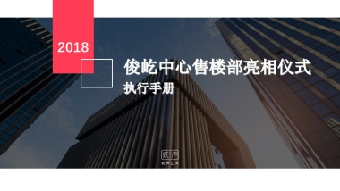 2018俊屹中心售楼部亮相仪式执行手册