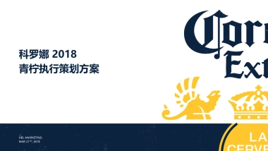 2018科罗娜青柠执行策划方案
