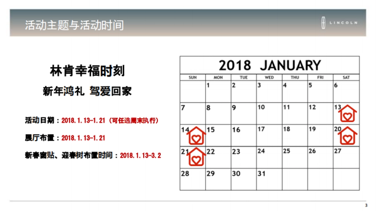 2018年1月林肯驾爱回家经销商展厅活动执行手册_第3页