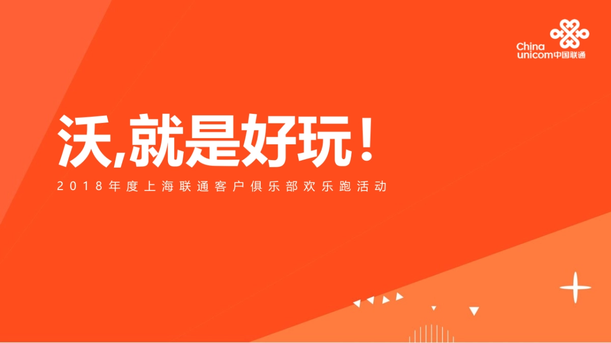 2018年度上海联通客户俱乐部欢乐跑执行方案_第1页