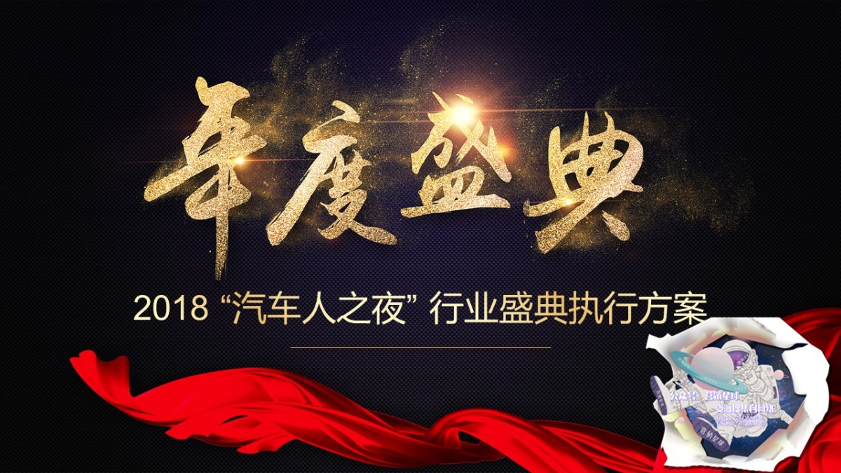 2018汽车人之夜活动盛典执行方案 _第1页
