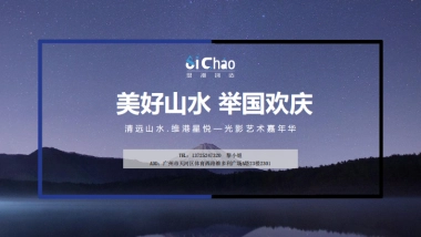 2018清远山水.维港星悦-光影艺术展览活动执行方案