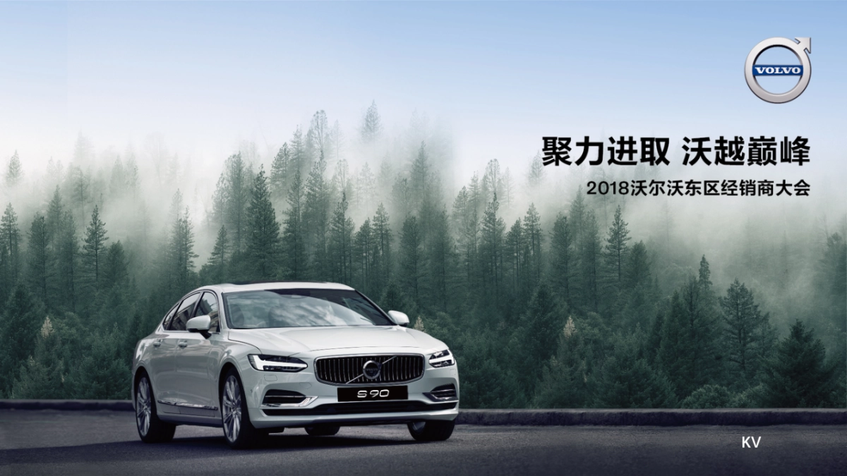 2018沃尔沃东区经销商大会执行手册_第5页