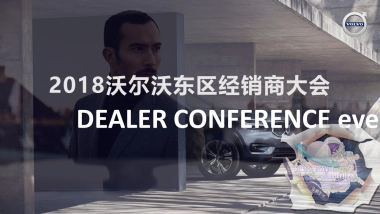 2018沃尔沃东区经销商大会执行手册