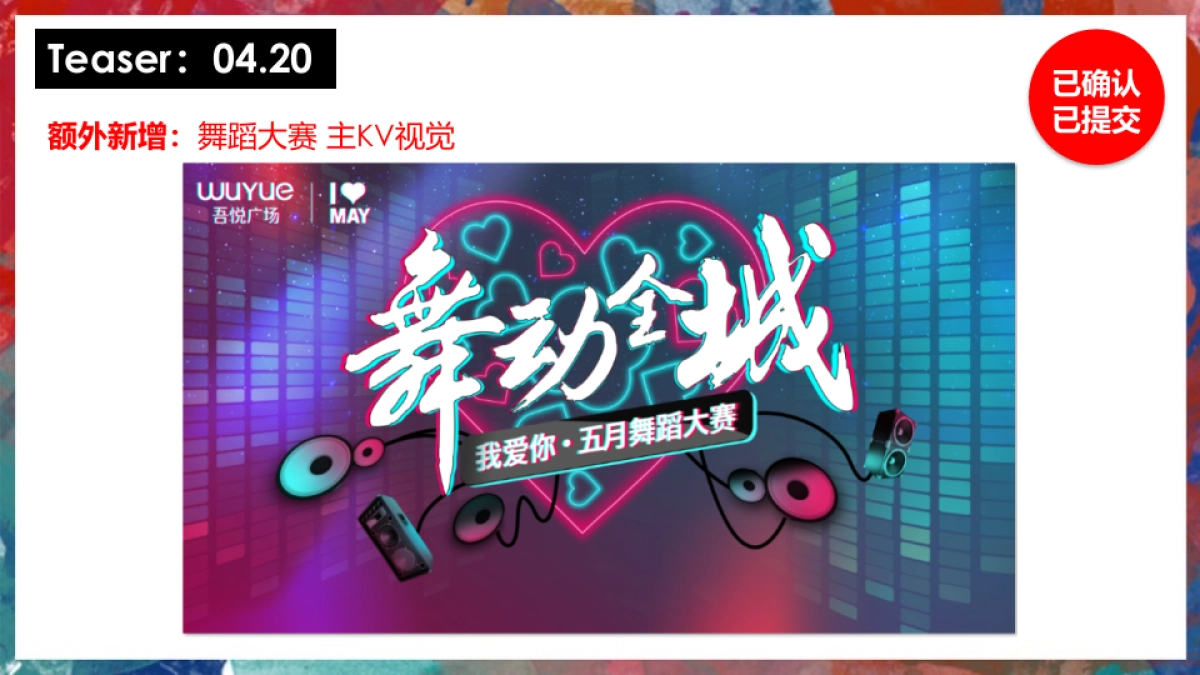 2018吾悦广场我爱你五月活动执行方案_第10页