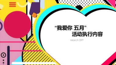 2018吾悦广场我爱你五月活动执行方案