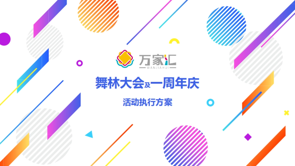 2018舞林大会及一周年庆活动执行方案 _第1页