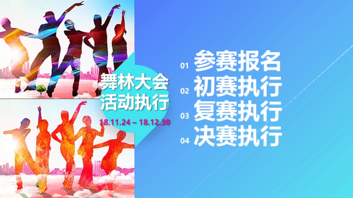 2018舞林大会及一周年庆活动执行方案 _第10页