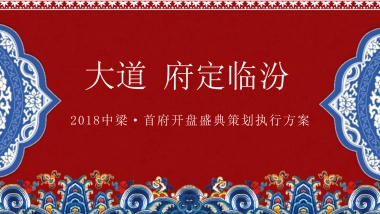 2018中梁·首府项目品鉴会暨选开盘盛典策划执行方案