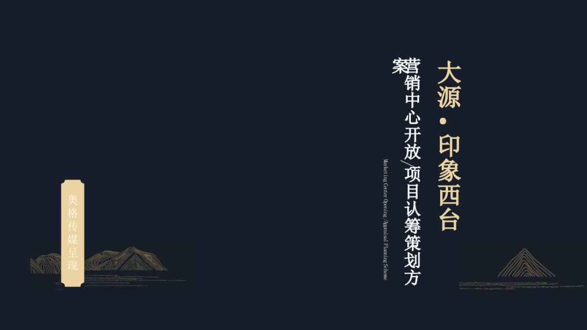 2019印象西台营销中心开放及认筹活动执行方案_第1页