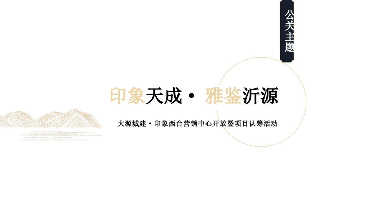 2019印象西台营销中心开放及认筹活动执行方案_第8页