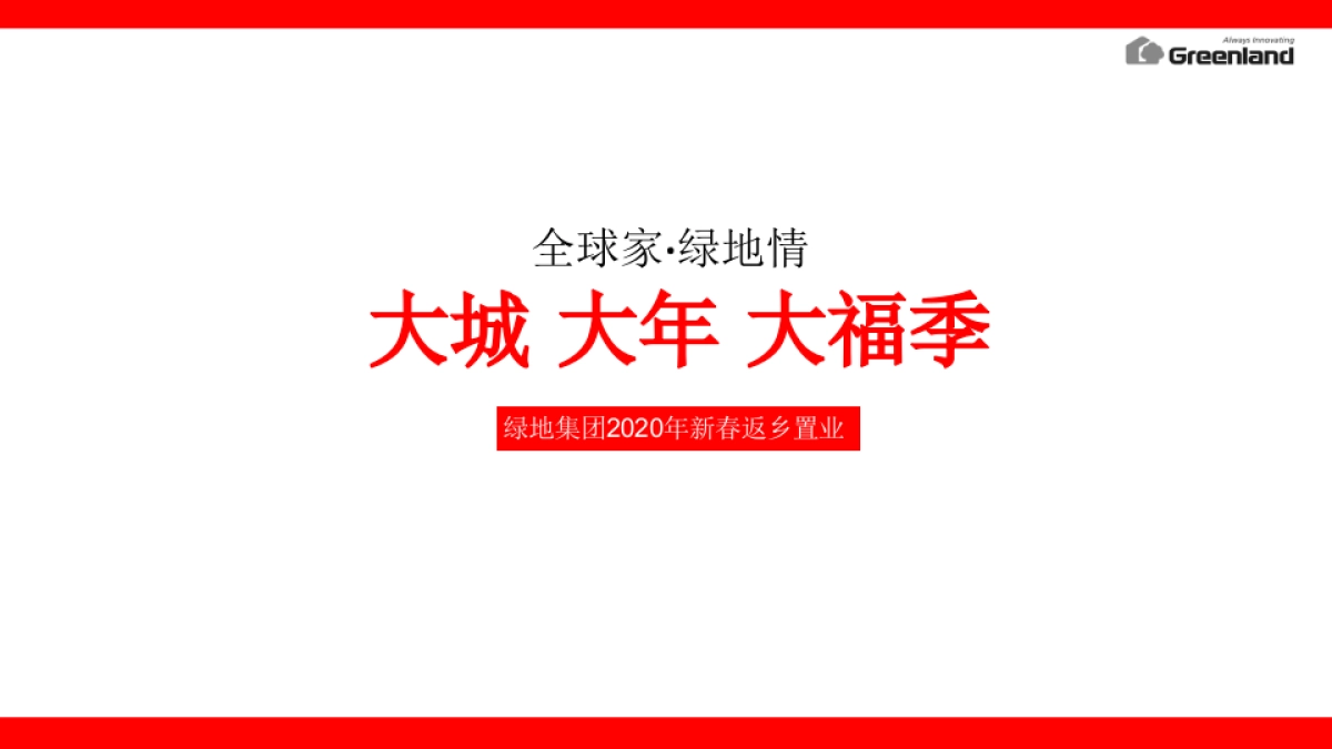 2020年绿地集团新春返乡置业执行方案_第1页