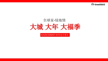 2020年绿地集团新春返乡置业执行方案